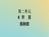 广西专版2023_2024学年新教材高中语文第2单元6芣苢插秧歌课件部编版必修上册