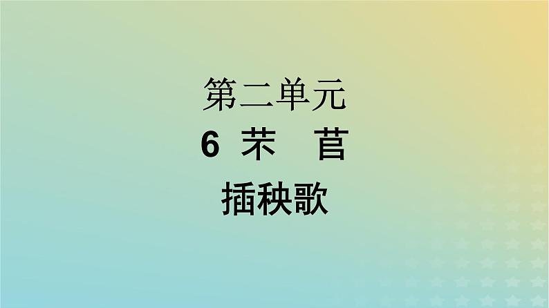 广西专版2023_2024学年新教材高中语文第2单元6芣苢插秧歌课件部编版必修上册第1页