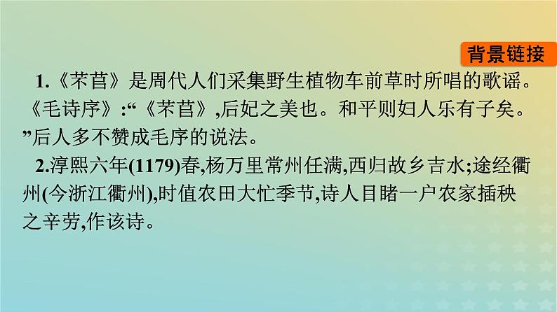 广西专版2023_2024学年新教材高中语文第2单元6芣苢插秧歌课件部编版必修上册第6页