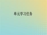 廣西專版2023_2024學(xué)年新教材高中語(yǔ)文第2單元單元學(xué)習(xí)任務(wù)課件部編版必修上冊(cè)