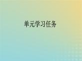 广西专版2023_2024学年新教材高中语文第2单元单元学习任务课件部编版必修上册