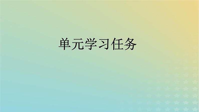 广西专版2023_2024学年新教材高中语文第2单元单元学习任务课件部编版必修上册第1页