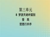 广西专版2023_2024学年新教材高中语文第3单元8梦游天姥吟留别登高琵琶行并序课件部编版必修上册