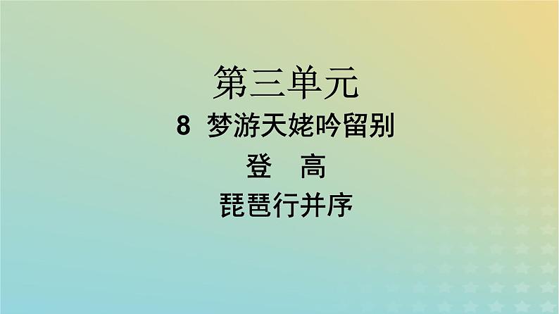 广西专版2023_2024学年新教材高中语文第3单元8梦游天姥吟留别登高琵琶行并序课件部编版必修上册第1页