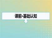 广西专版2023_2024学年新教材高中语文第3单元8梦游天姥吟留别登高琵琶行并序课件部编版必修上册