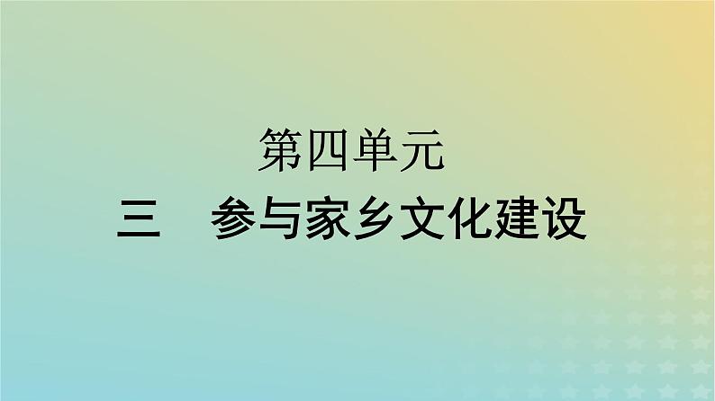 广西专版2023_2024学年新教材高中语文第4单元3参与家乡文化建设课件部编版必修上册01