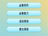 廣西專版2023_2024學(xué)年新教材高中語文第4單元3參與家鄉(xiāng)文化建設(shè)課件部編版必修上冊