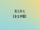 广西专版2023_2024学年新教材高中语文第5单元乡土中国课件部编版必修上册