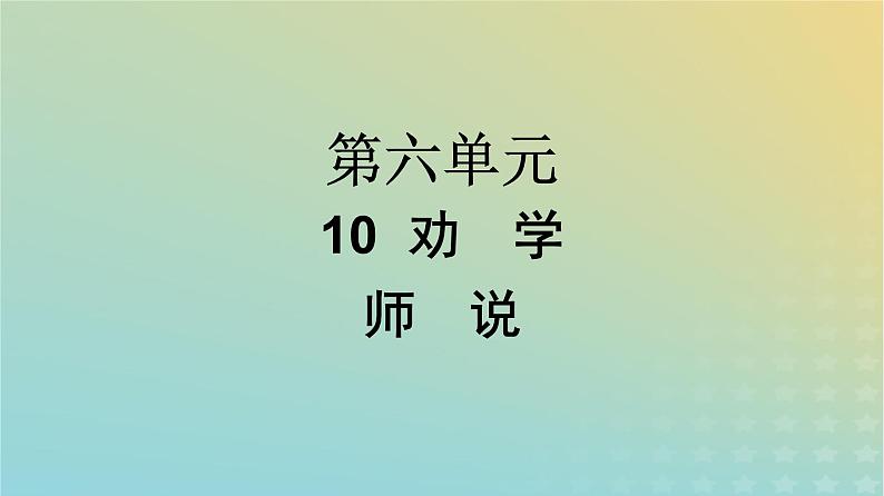 广西专版2023_2024学年新教材高中语文第6单元10劝学师说课件部编版必修上册第1页