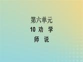 广西专版2023_2024学年新教材高中语文第6单元10劝学师说课件部编版必修上册