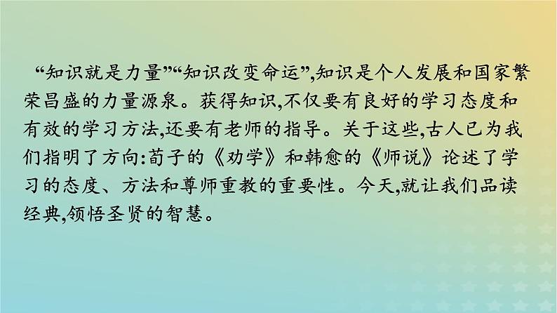 广西专版2023_2024学年新教材高中语文第6单元10劝学师说课件部编版必修上册第4页