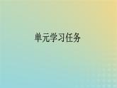 广西专版2023_2024学年新教材高中语文第6单元单元学习任务课件部编版必修上册