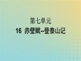 广西专版2023_2024学年新教材高中语文第7单元16赤壁赋登泰山记课件部编版必修上册