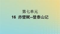 高中语文人教统编版必修 上册16.2* 登泰山记备课课件ppt