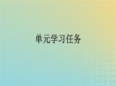 广西专版2023_2024学年新教材高中语文第7单元单元学习任务课件部编版必修上册
