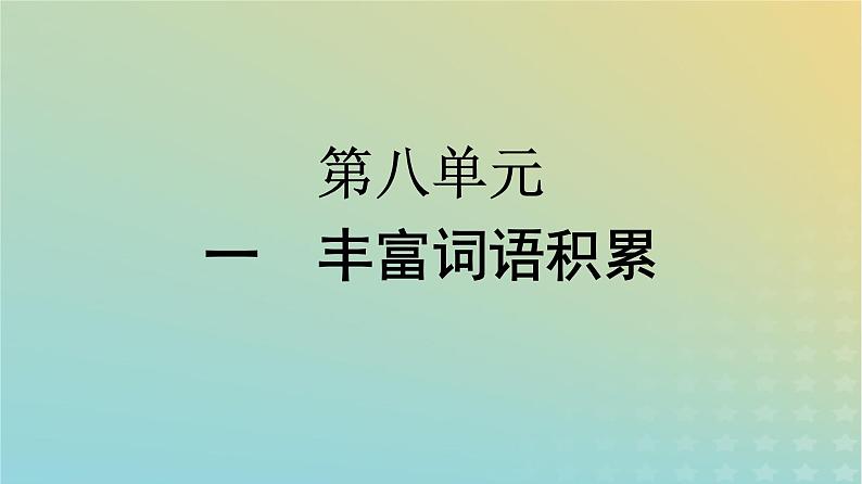 广西专版2023_2024学年新教材高中语文第8单元1丰富词语积累课件部编版必修上册01