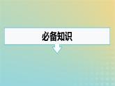 广西专版2023_2024学年新教材高中语文第8单元1丰富词语积累课件部编版必修上册