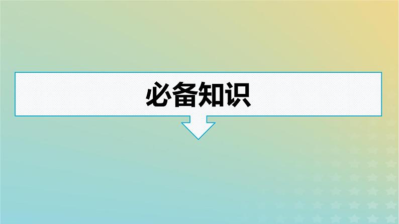 广西专版2023_2024学年新教材高中语文第8单元1丰富词语积累课件部编版必修上册03