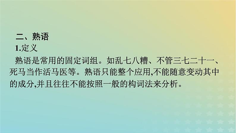 广西专版2023_2024学年新教材高中语文第8单元1丰富词语积累课件部编版必修上册06