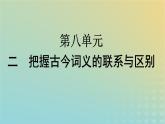 广西专版2023_2024学年新教材高中语文第8单元2把握古今词义的联系与区别课件部编版必修上册