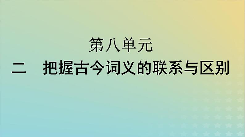 广西专版2023_2024学年新教材高中语文第8单元2把握古今词义的联系与区别课件部编版必修上册01