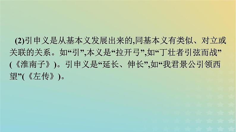 广西专版2023_2024学年新教材高中语文第8单元2把握古今词义的联系与区别课件部编版必修上册05