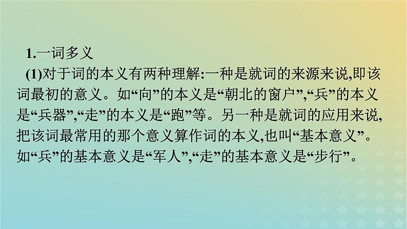 广西专版2023_2024学年新教材高中语文第8单元2把握古今词义的联系与区别课件部编版必修上册04