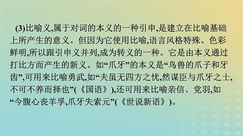 广西专版2023_2024学年新教材高中语文第8单元2把握古今词义的联系与区别课件部编版必修上册06