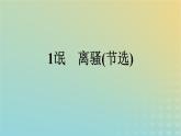 广西专版2023_2024学年新教材高中语文第一单元1氓离骚节选课件部编版选择性必修下册