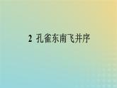 广西专版2023_2024学年新教材高中语文第一单元2孔雀东南飞并序课件部编版选择性必修下册