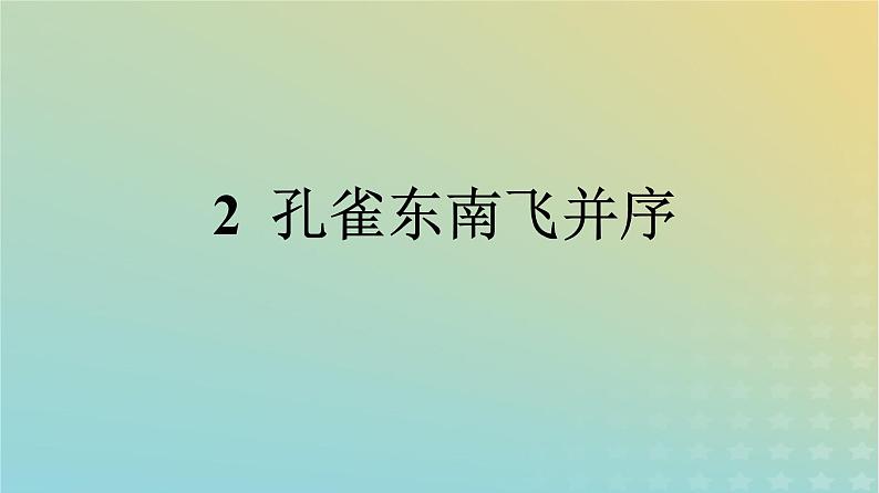 广西专版2023_2024学年新教材高中语文第一单元2孔雀东南飞并序课件部编版选择性必修下册第1页