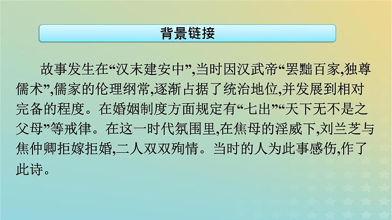 广西专版2023_2024学年新教材高中语文第一单元2孔雀东南飞并序课件部编版选择性必修下册第6页