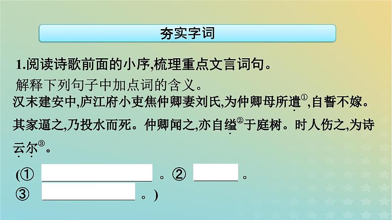 广西专版2023_2024学年新教材高中语文第一单元2孔雀东南飞并序课件部编版选择性必修下册第8页