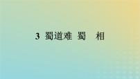 人教统编版选择性必修 下册3.2 *蜀相教课ppt课件