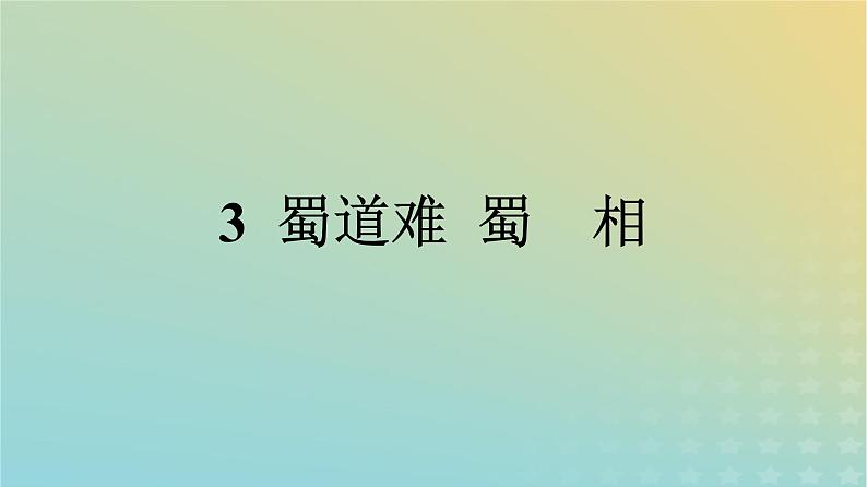 广西专版2023_2024学年新教材高中语文第一单元3蜀道难蜀相课件部编版选择性必修下册01