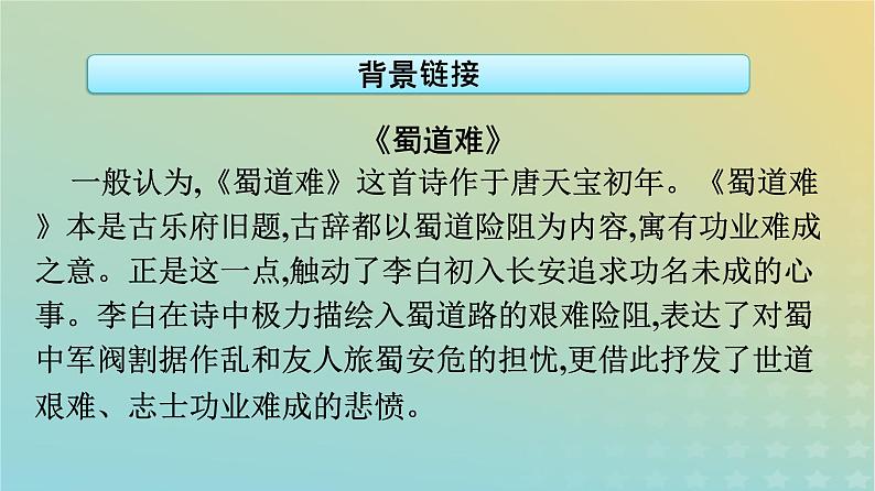 广西专版2023_2024学年新教材高中语文第一单元3蜀道难蜀相课件部编版选择性必修下册05