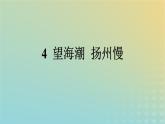 广西专版2023_2024学年新教材高中语文第一单元4望海潮扬州慢课件部编版选择性必修下册