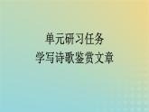 广西专版2023_2024学年新教材高中语文第一单元单元研习任务课件部编版选择性必修下册