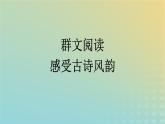 广西专版2023_2024学年新教材高中语文第一单元群文阅读课件部编版选择性必修下册