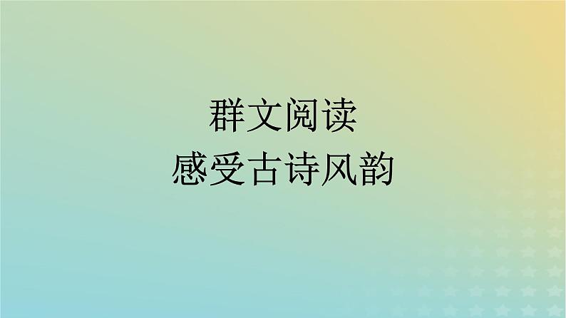 广西专版2023_2024学年新教材高中语文第一单元群文阅读课件部编版选择性必修下册第1页