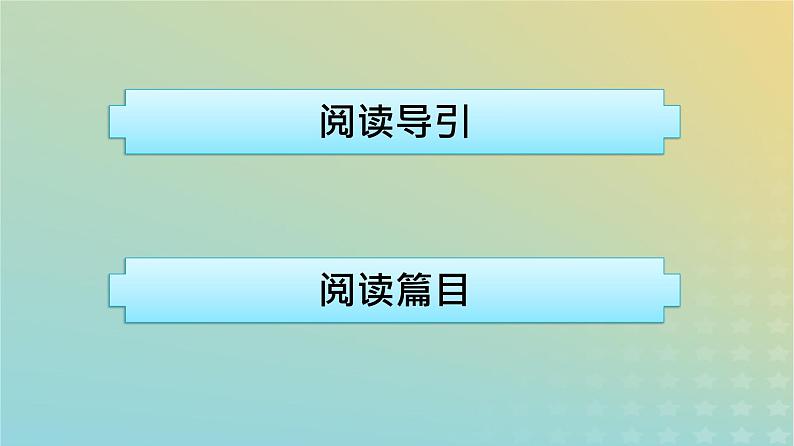 广西专版2023_2024学年新教材高中语文第一单元群文阅读课件部编版选择性必修下册第2页