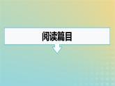 广西专版2023_2024学年新教材高中语文第一单元群文阅读课件部编版选择性必修下册