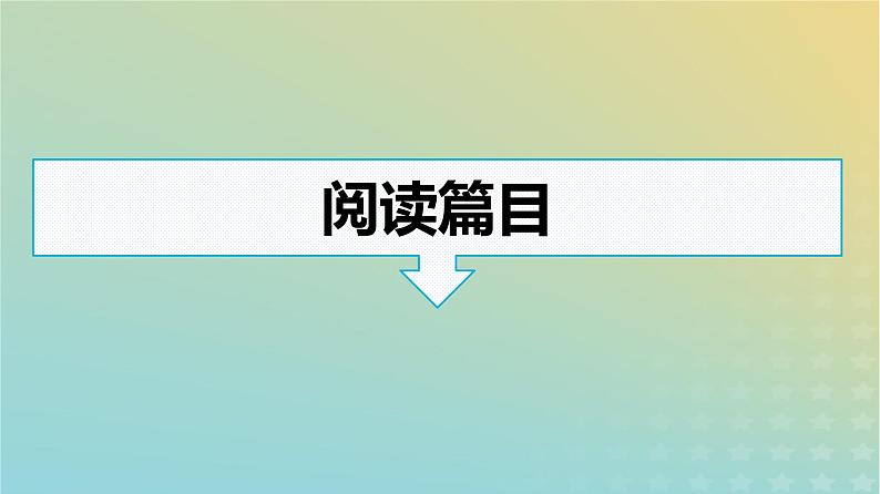 广西专版2023_2024学年新教材高中语文第一单元群文阅读课件部编版选择性必修下册第5页