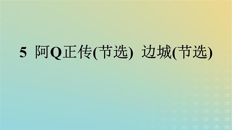 广西专版2023_2024学年新教材高中语文第二单元5阿Q正传节选边城节选课件部编版选择性必修下册01