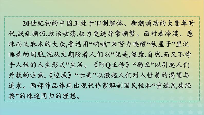 广西专版2023_2024学年新教材高中语文第二单元5阿Q正传节选边城节选课件部编版选择性必修下册04