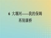 广西专版2023_2024学年新教材高中语文第二单元6大堰河__我的保姆再别康桥课件部编版选择性必修下册