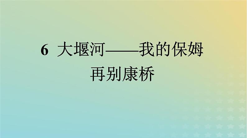 广西专版2023_2024学年新教材高中语文第二单元6大堰河__我的保姆再别康桥课件部编版选择性必修下册01