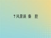 廣西專版2023_2024學年新教材高中語文第二單元7風景談秦腔課件部編版選擇性必修下冊