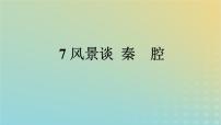 高中语文人教统编版选择性必修 下册7.2 *秦腔课堂教学课件ppt