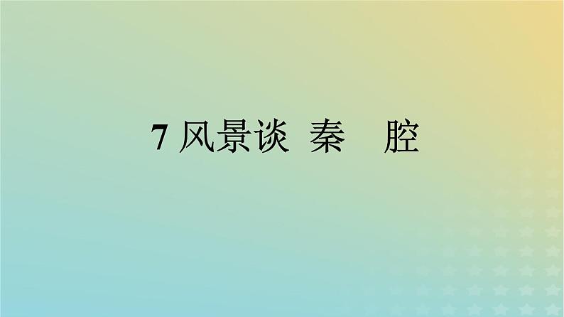 广西专版2023_2024学年新教材高中语文第二单元7风景谈秦腔课件部编版选择性必修下册第1页